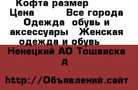 Кофта размер 42-44 › Цена ­ 300 - Все города Одежда, обувь и аксессуары » Женская одежда и обувь   . Ненецкий АО,Тошвиска д.